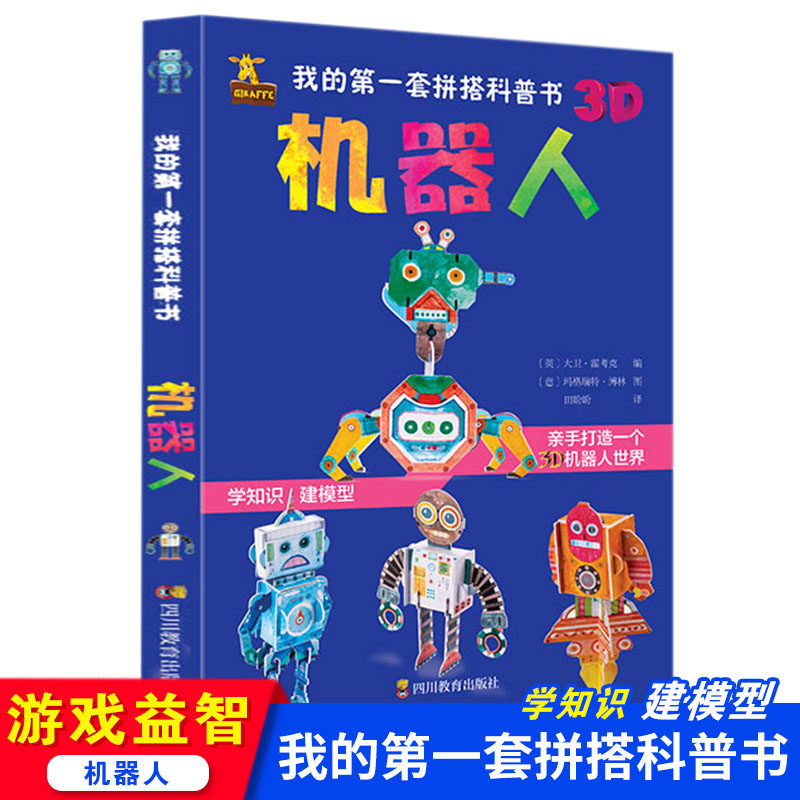 我的第一套拼搭科普书3D机器人 儿童3D立体书高达机动建模亲子互动幼儿园认知启蒙儿童科普类大百科书籍宝宝睡前玩具书DIY制作大全属于什么档次？