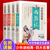 白话文培养阅读兴趣 精美彩图西游记三国演义红楼梦水浒传中小学生课外阅读三四五六七年级读物青少年版 四大名著全套原著正版 包邮