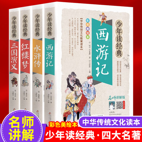 四大名著全套正版彩图加厚版