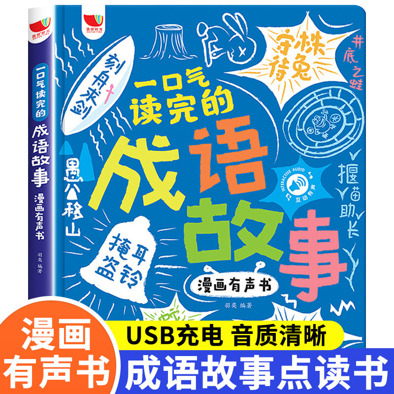 充电版 一口气读完的成语故事漫画有声书儿童绘本3-6岁会说话的早教有声书睡前故事中华中国撕不烂婴幼儿园宝宝2岁发声发生书