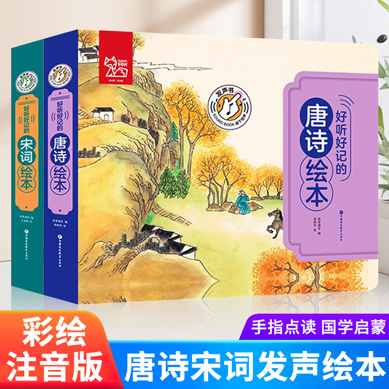 好听好记的唐诗绘本 点读发声儿童注音彩图书籍国学经典启蒙早教宝宝故事书3-6岁有声撕不烂 少儿亲子睡前幼儿图书0-1-2-4-5周岁