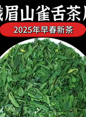 2026年新茶雀舌碎茶片明前绿茶四川峨眉山竹叶茶500克散装包邮