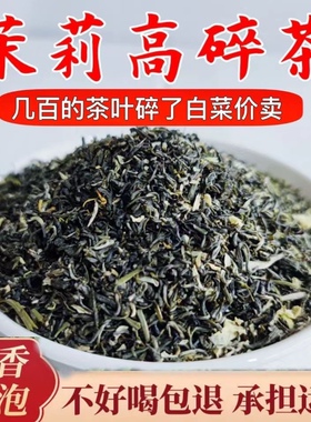 浓香耐泡茉莉花高碎茶2025年新茶四川峨眉山高山茶500克散装碎茶