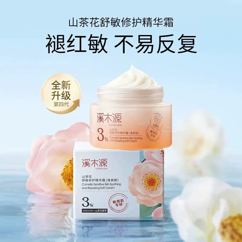 溪木源山茶花补水保湿敏感肌屏障修护舒缓乳液精华面霜套装护肤品