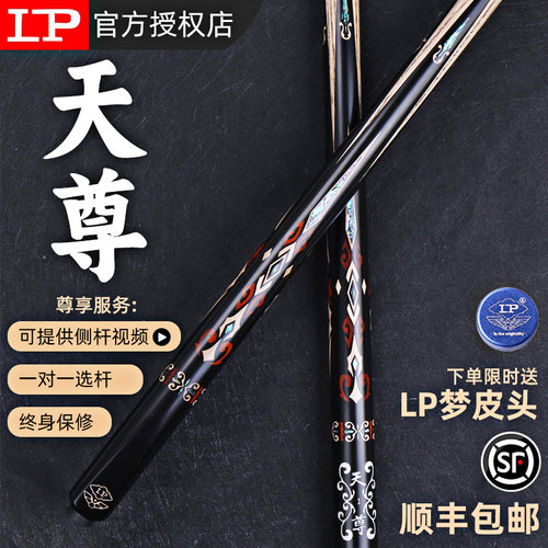 LP台球杆小头天尊中式黑八