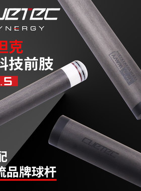 cuetec球坦克黑科技碳纤维前支节