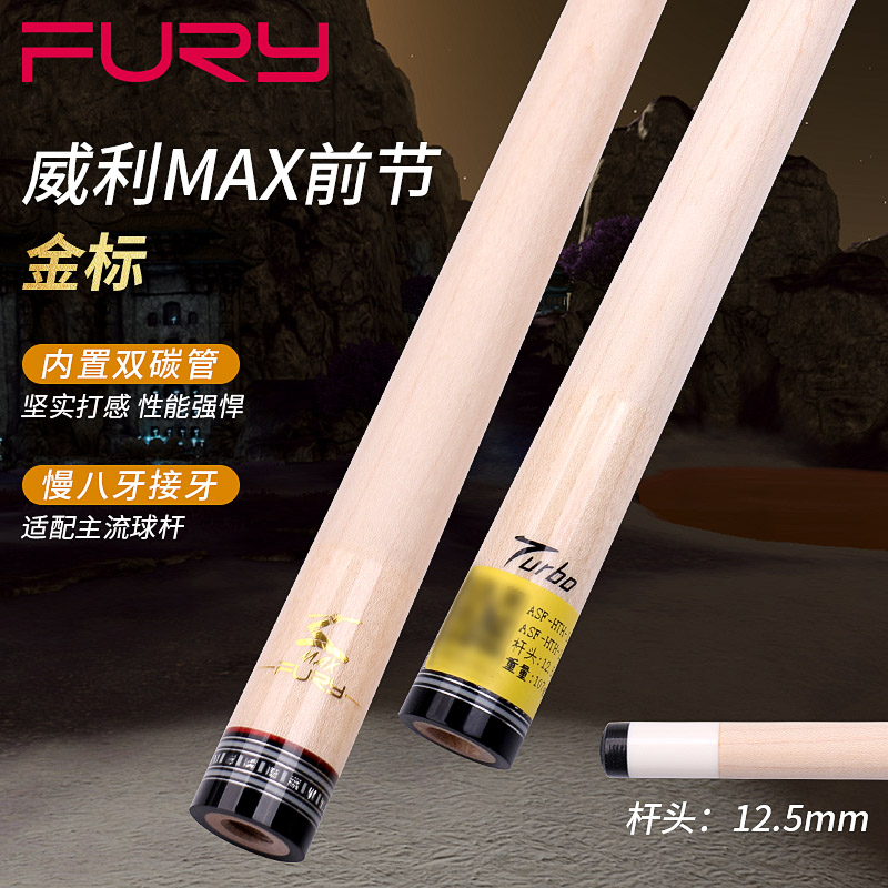 fury威利金标MAX前节台球杆turbo单前肢枫木前肢职业锥度慢八接牙