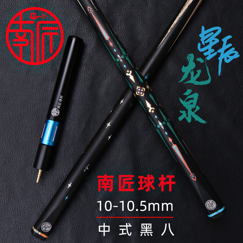 南匠星辰龙泉风华郁金香乾坤台球杆小头中式黑八斯诺克手工桌球杆