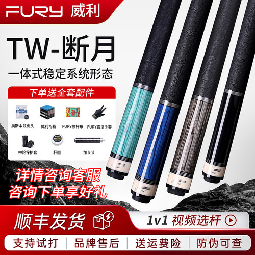 FURY威利TW断月台球杆