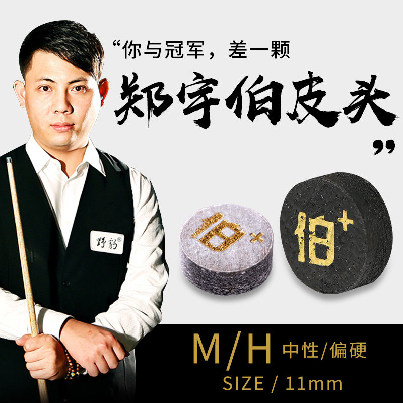 郑宇伯台球杆皮头斯诺克球杆杆头中式黑八小头桌球杆枪头11mm皮头