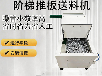 可自动定向低噪音无损伤自动上料推板机阶梯推板上料机