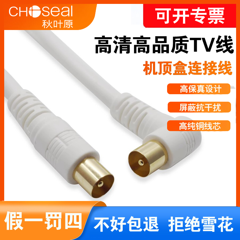 秋叶原q225有线电视线电视信号闭路TV线机顶盒连接线纯铜RF射频线
