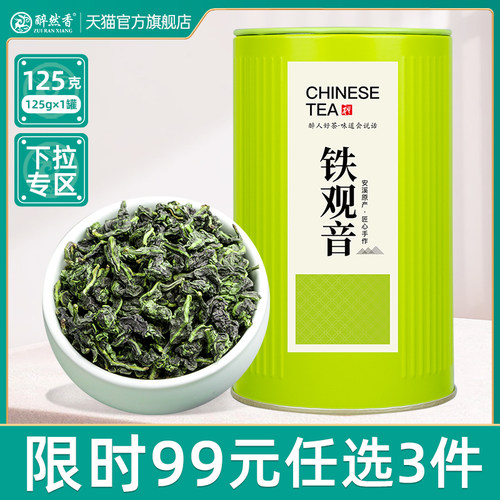 醉然香安溪清香型铁观音春茶