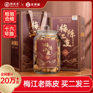 荟聘号梅江老树15年新会陈皮正宗16年橘皮玻璃罐礼盒装 250g醉然香