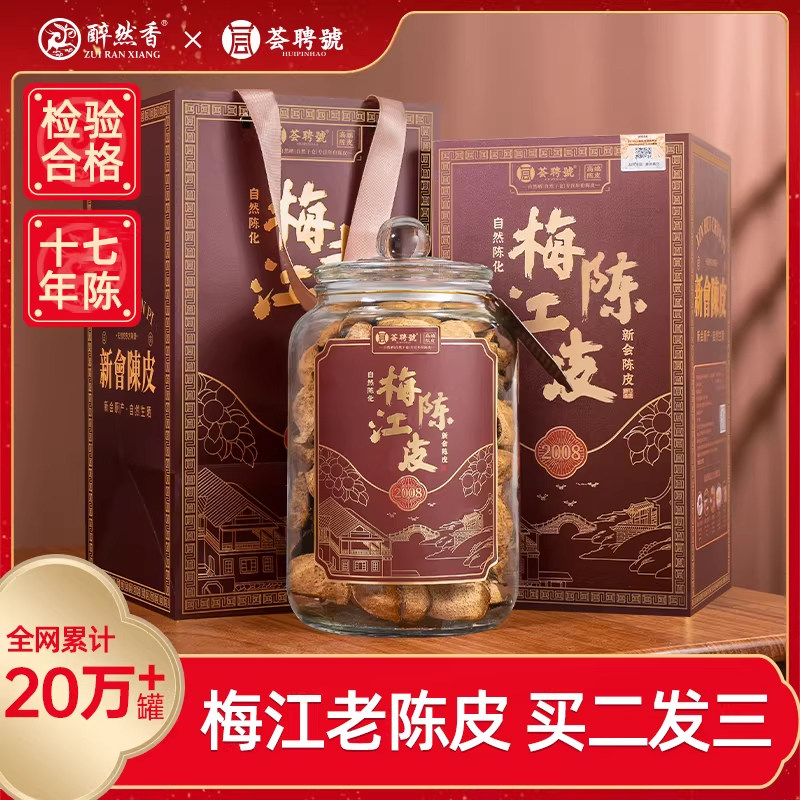 荟聘号 梅江老树17年陈皮 正宗广东特产玻璃罐礼盒装250g醉然香,茶,陈皮茶,淘宝优惠券,粉丝福利购,淘宝优惠卷