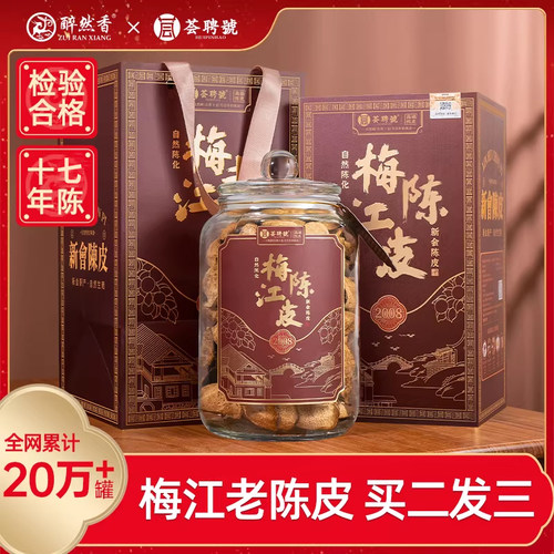 荟聘号 梅江老树17年陈皮 正宗广东特产玻璃罐礼盒装250g醉然香