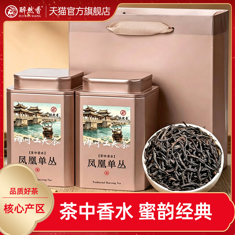 醉然香潮州凤凰单丛蜜兰香新茶