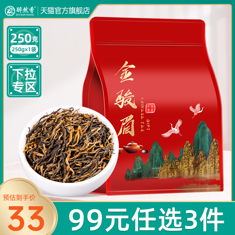 【99元任選3件】金駿眉紅茶正宗武夷山茶葉養胃散袋裝250g批發_醉然香旗艦店_茶