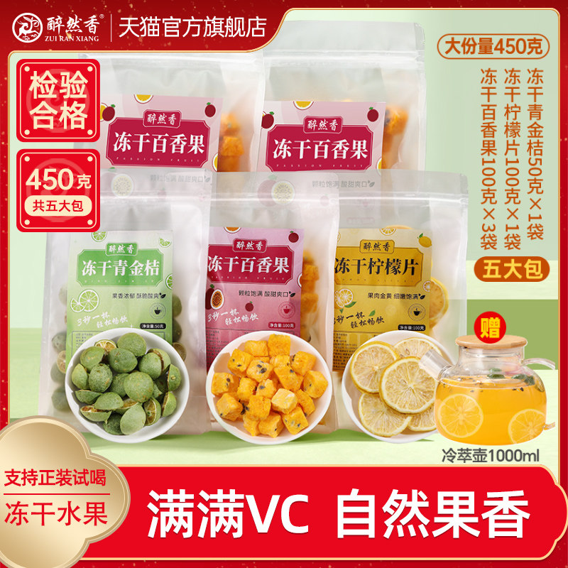 冻干小青桔百香果柠檬组合搭配泡水喝夏日饮品下午茶450g丽姐茶仓