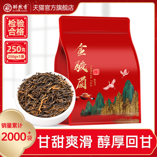 醉然香 金骏眉红茶正宗武夷山自己喝茶叶散袋装250g批发