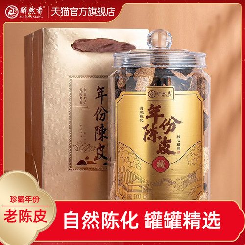 【醉然香】正宗广东特产珍藏年份老陈皮泡水煲汤送礼长辈朋友250g