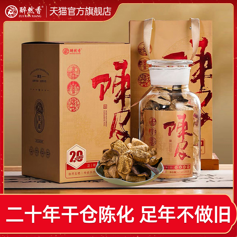 醉然香 20年新会陈皮 广东江门正品老陈皮煲汤中秋送长辈礼盒250g