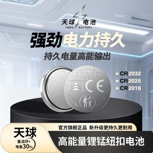 天球高容量纽扣锂电池CR2032/CR2025/CR2016纽扣电池3V汽车钥匙电池大众宝马奔驰奥迪适用电脑主板温度计电子