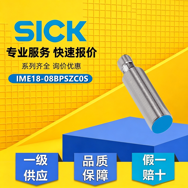 德国西克SICK原装正品IME18-08BPSZC0S接近开关传感器货号1040966