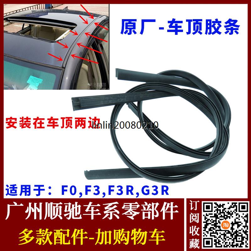 适用于比亚迪F3车顶压条