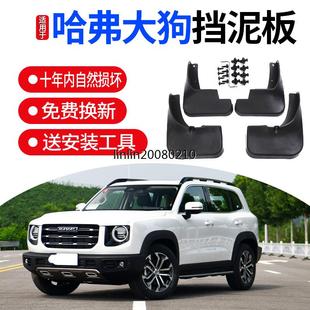 适用2020款 配件长城哈佛大狗前后轮挡泥皮 哈弗大狗挡泥板原厂改装