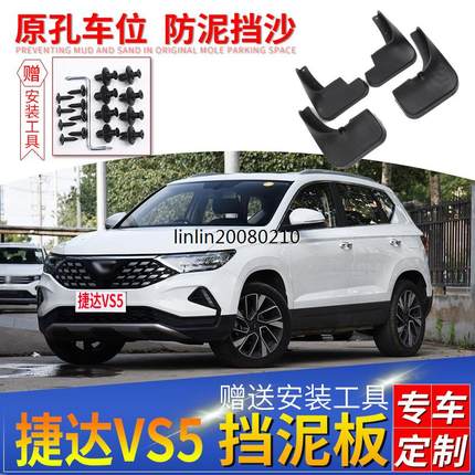 适用一汽大众捷达VS5挡泥板2019款新捷达vs5原装汽车后档瓦皮改装