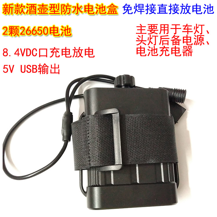 2节26650免焊接电池盒充电器防水充电宝USB/DC口车灯 头灯电源