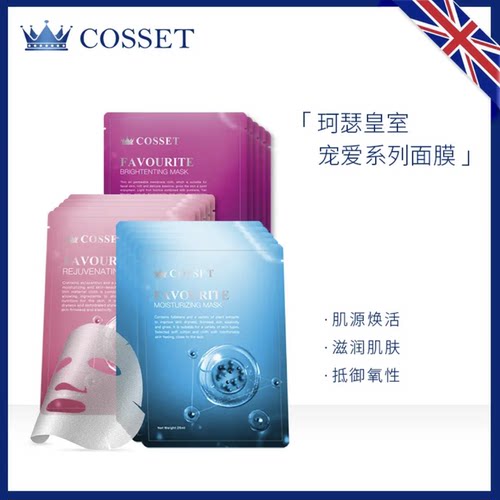 COSSET英国珂瑟宠爱面膜