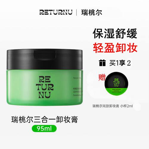 瑞桃尔舒颜净柔卸妆膏保湿舒缓