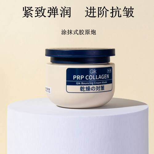 韩国gik胶原抗皱乳霜面膜
