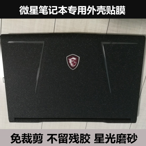 微星笔记本机身膜GL62 GT62VR贴纸GT73 GS70保护膜外壳膜星光磨砂