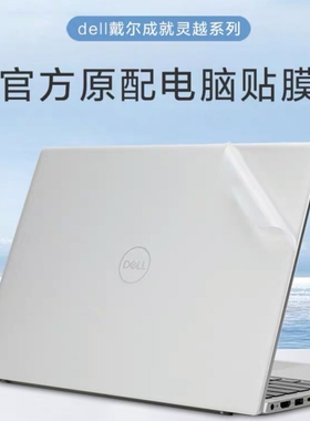 戴尔成就灵越14Pro外壳贴膜5430贴纸5420透明3420机身保护膜7420