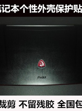 GE40微星GS70 GT60 GE60贴膜PE60 GE70 GP60贴纸适用于羊皮纹