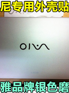 索尼S118 S128 S138贴膜SB SD SA SR EE EA EG 适用于银色磨砂