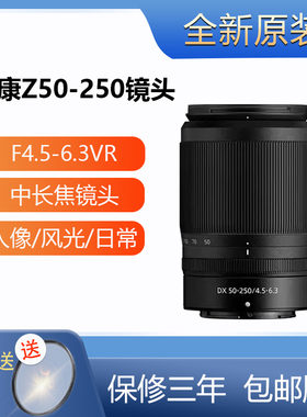 尼康DX Z 50-250mm4.5-6.3VR镜头Z卡口半画幅z50 z30远射长焦镜头