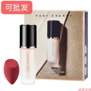 PONY ENERGY沁水无痕粉底液遮瑕修颜持久美妆蛋