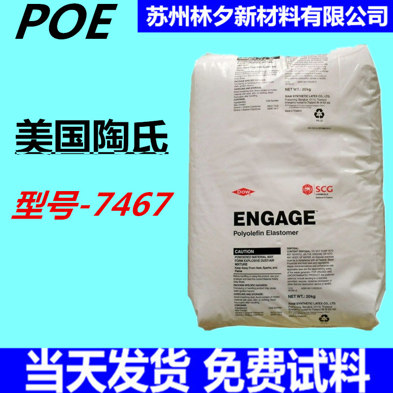 POE 美国陶氏7467 透明级 增韧剂 抗冲击改性 电线电缆级 POE原料 橡塑材料及制品 POE 原图主图