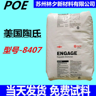 POE 美国陶氏8407 透明级 增韧剂 抗冲击改性 电线电缆级 POE原料