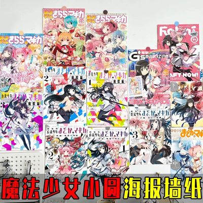 魔法少女小圆海报二次元房间装饰少女心卧室墙面装饰背景动漫墙贴