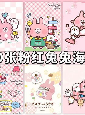 60张粉红兔子海报墙贴卡娜赫拉的小动物周边少女心房间装饰画壁纸
