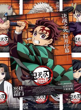 60张鬼灭之刃无限城海报高清炭治郎蝴蝶忍周边二次元房间装饰墙贴