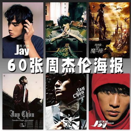 周杰伦专辑海报墙贴Jay高清写真复古怀旧墙面装饰房间挂墙壁纸