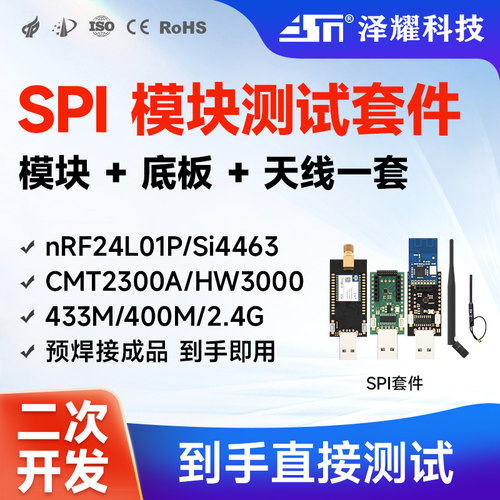 无线射频模块SPI开发测试套件
