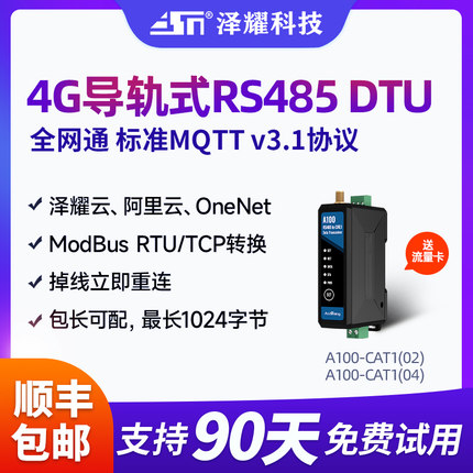 4G通信Cat1模块DTU无线数传电台MQTT透传物联网通讯泽耀云阿里云