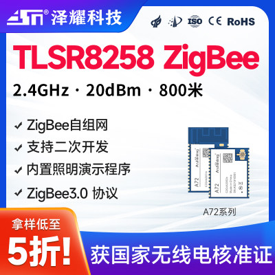 泽耀科技无线ZigBee模块自组网